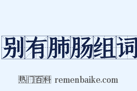 别有肺肠组词是什么意思的图片